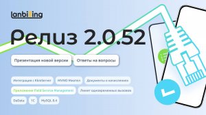 Обзор релиза LANBilling 2.0.52
