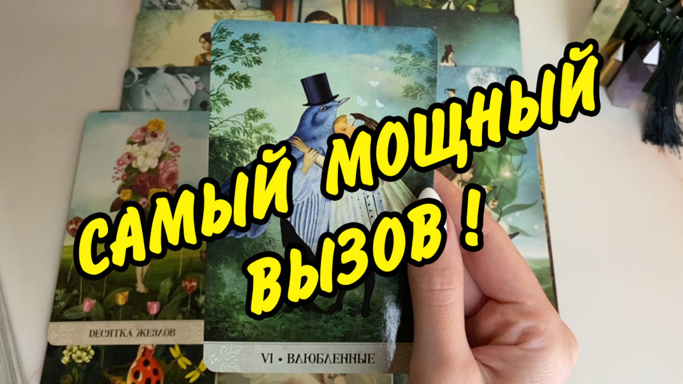 🙍♂️ МОЩНЫЙ ВЫЗОВ МУЖЧИНЫ - 💯% ОН ОБЪЯВИТСЯ ПОСЛЕ ПРОСМОТРА 👁️ Расклад Таро онлайн