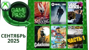 Новые Игры Xbox GAME PASS Сентябрь 2025 для Элиты | Часть 1 | Гейм Пасс для Элиты Сентябрь 2025