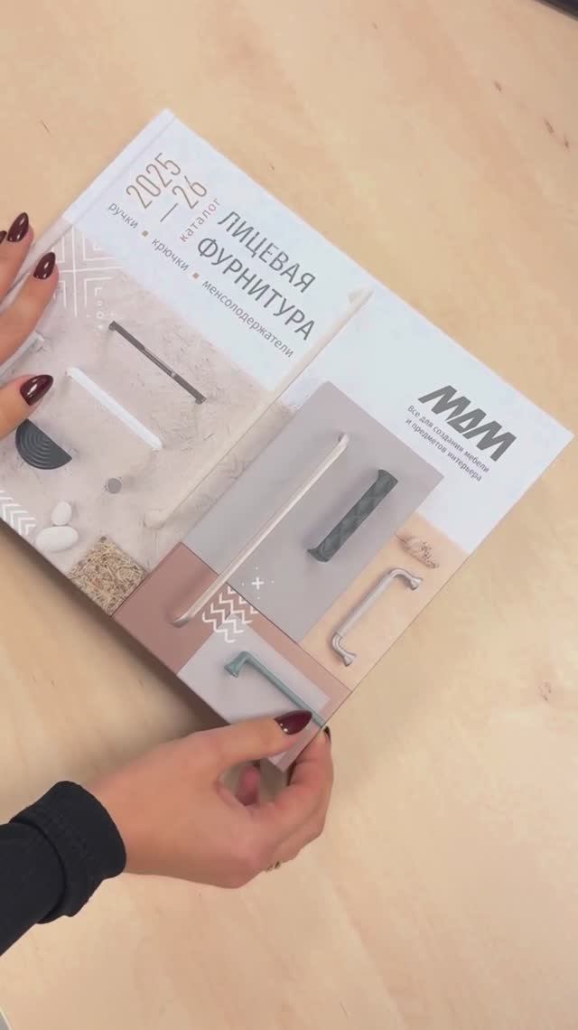 Новый каталог Лицевая фурнитура МДМ 2025-2026