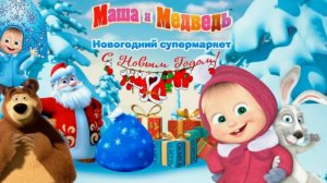 Маша и Медведь|Маша и Медведь Новогодний Супермаркет|Дед Мороз - Новый Год - Подарки