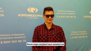 Отзыв о лазерной коррекции зрения в клинике "Зрение Барнаул", 88001009876