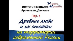 история 6 класс пар 1 арсентьев данилов древние люжи и их стоянки на территории