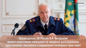 Председатель СК России провел оперативное совещание по вопросам расследования преступлений