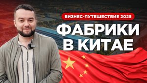 Как проверить завод в Китае перед заказом в 2025 году? Наш опыт и советы