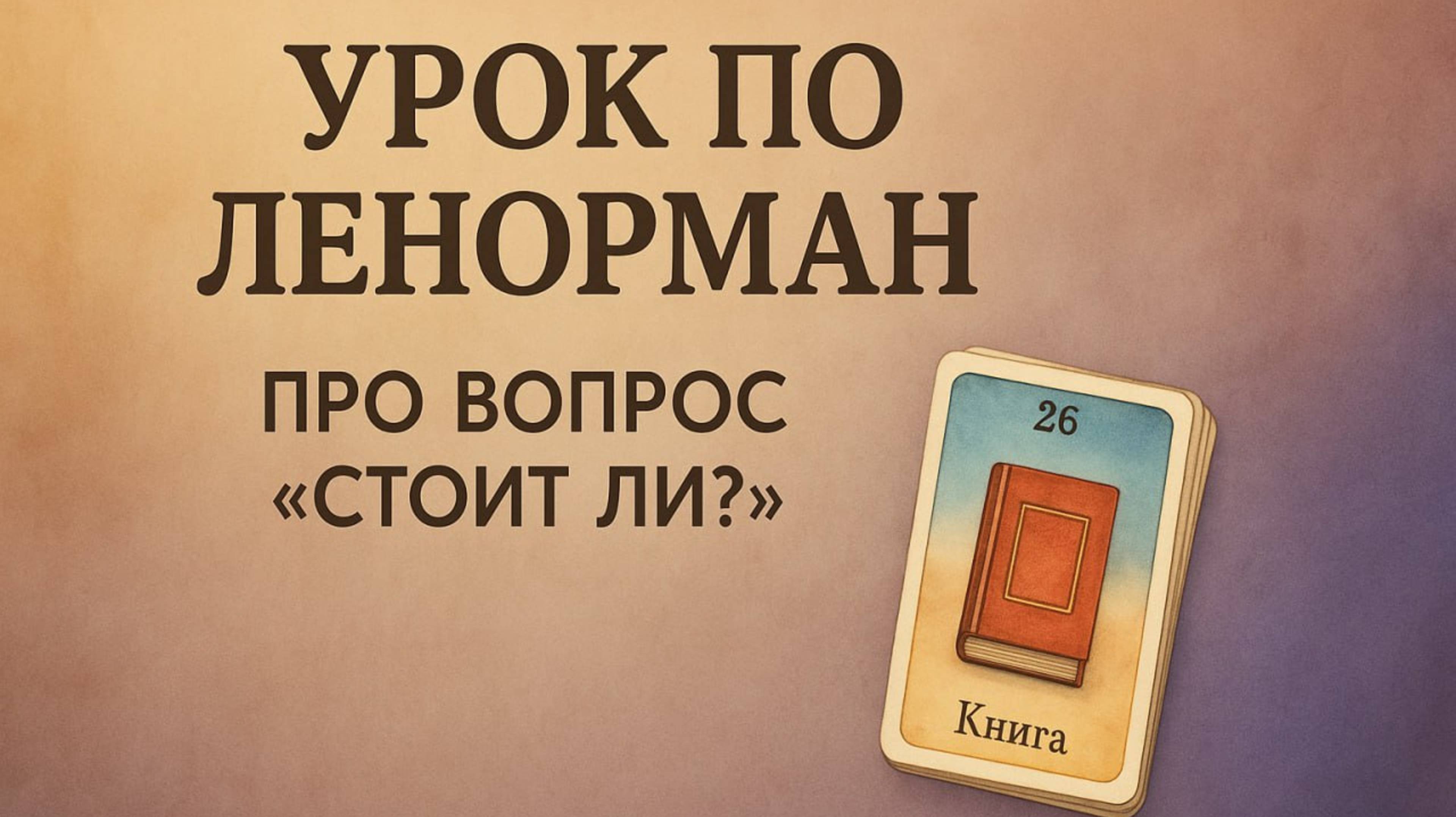 Как верно разобрать и ответить на вопрос "СТОИТ ЛИ" через Ленорман, Таро и любой другой оракул.
