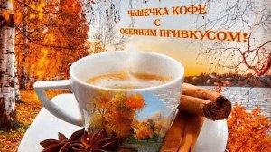 Доброго утра и хорошего дня. Новые музыкальные открытки пожелания.