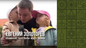 История Евгения Золотарева
