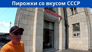 Легендарная пирожковая в Санкт-Петербурге