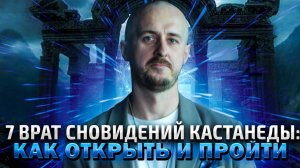 7 врат сновидений Кастанеды: как открыть и пройти