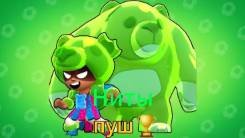 пуш Ниты в бс