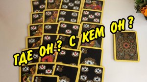 🎴В ЭТУ МИНУТУ❗️ Где Он❓ С Кем ОН❓ Что в Его Жизни происходит❓ Расклад на игральных картах онлайн