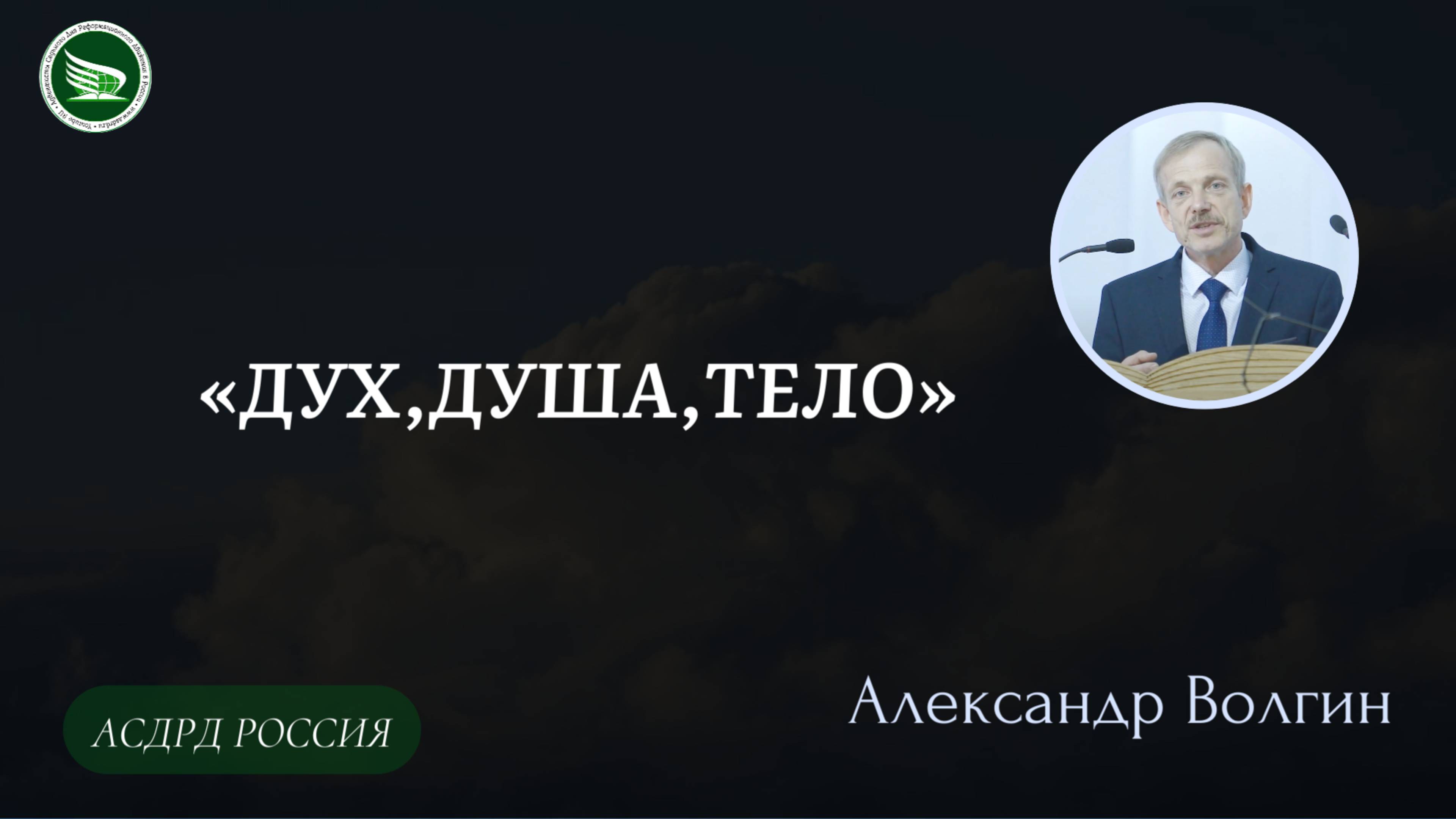 Тема: «ДУХ,ДУША,ТЕЛО» || Александр Волгин