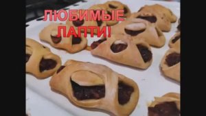 "ЛАПТИ" РЕЦЕПТ ОТ БАБУШКИ! ТАК ЛЮБЯТ "КОЛДУНЫ"!
