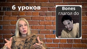 Как проходить тренинг Bones глагол do