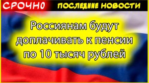 Доплата 10 тысяч рублей к пенсии: правда или миф? Кто может рассчитывать на прибавку