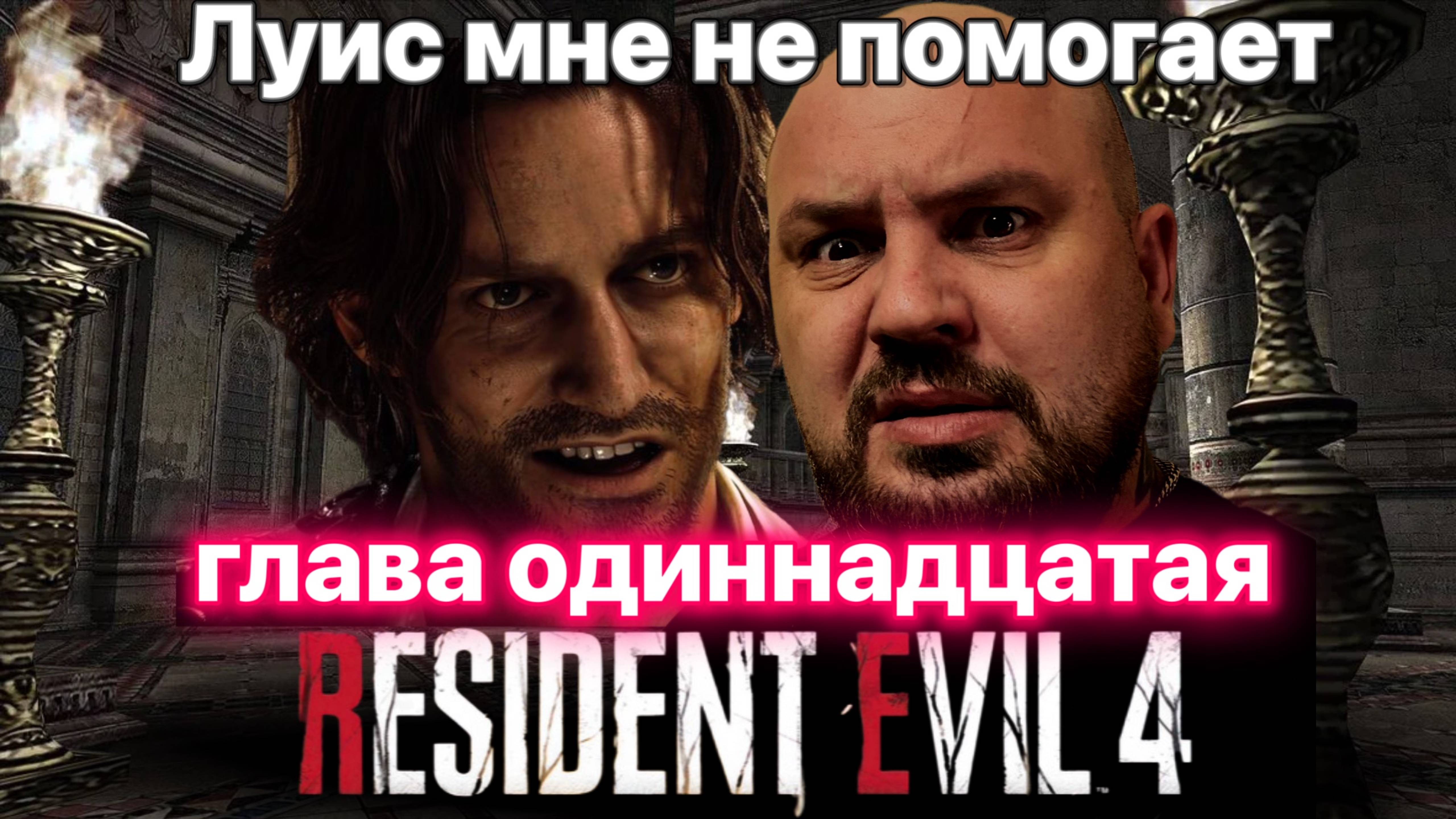 ИГРАЕМ В Resident Evil 4 Remake #глава одиннадцатая