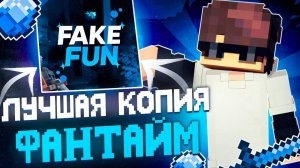 ЛУЧШАЯ КОПИЯ ФАНТАЙМА | БЕСПЛАТНЫЙ КИТ КРУШИТЕЛЯ ☄️