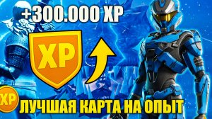 Как быстро апнуть уровни!🔥ЛУЧШАЯ и интересная карта на опыт — Valhalla 2!