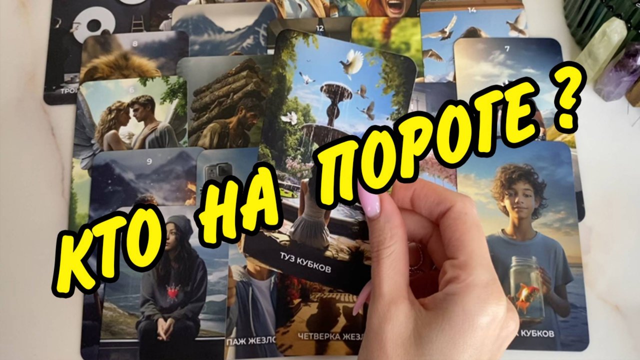❤️🙍 МУЖЧИНА НА ПОРОГЕ ❤️ Кто Спешит к Вам? Для чего? Гадание на замужество Таро онлайн