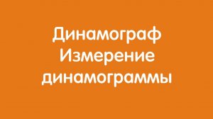 Динамограф "Автон": Измерение динамограммы