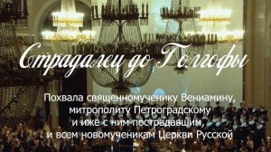 Фильм памяти священномученика митрополита Петроградского Вениамина