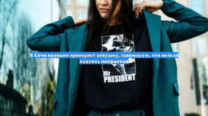 В Сочи полиция проверяет девушку, заявившую, что нельзя платить мигрантам