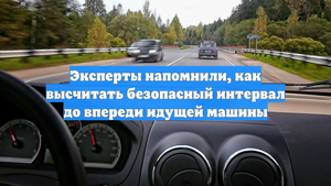 Эксперты напомнили, как высчитать безопасный интервал до впереди идущей машины