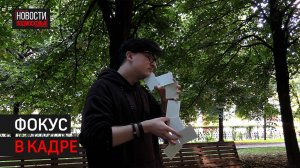 Иллюзионист из Химок стал финалистом регионального фестиваля «Маги в парках» // 360 ХИМКИ