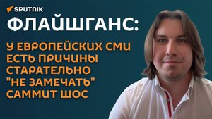 Флайшганс: почему СМИ в Европе старательно "не замечают" саммит ШОС?