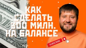 300 миллионов на балансе: как мы это сделали (и как повторить)