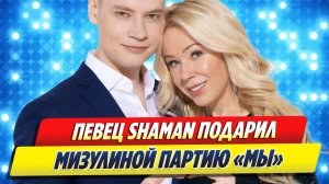 Певец Шаман подарил Мизулиной партию «Мы» 🔥 Новости Шоу-Бизнеса