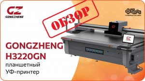 Обзор планшетного УФ принтера GONGZHENG H3220GN
