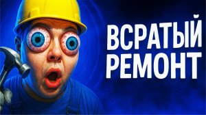 Балдежный ремонт (Low-Budget Repairs)