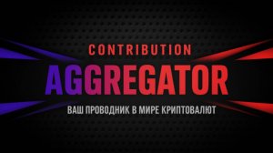 Contribution Aggregator — обзор компании. Как работает, и что думают пользователи?