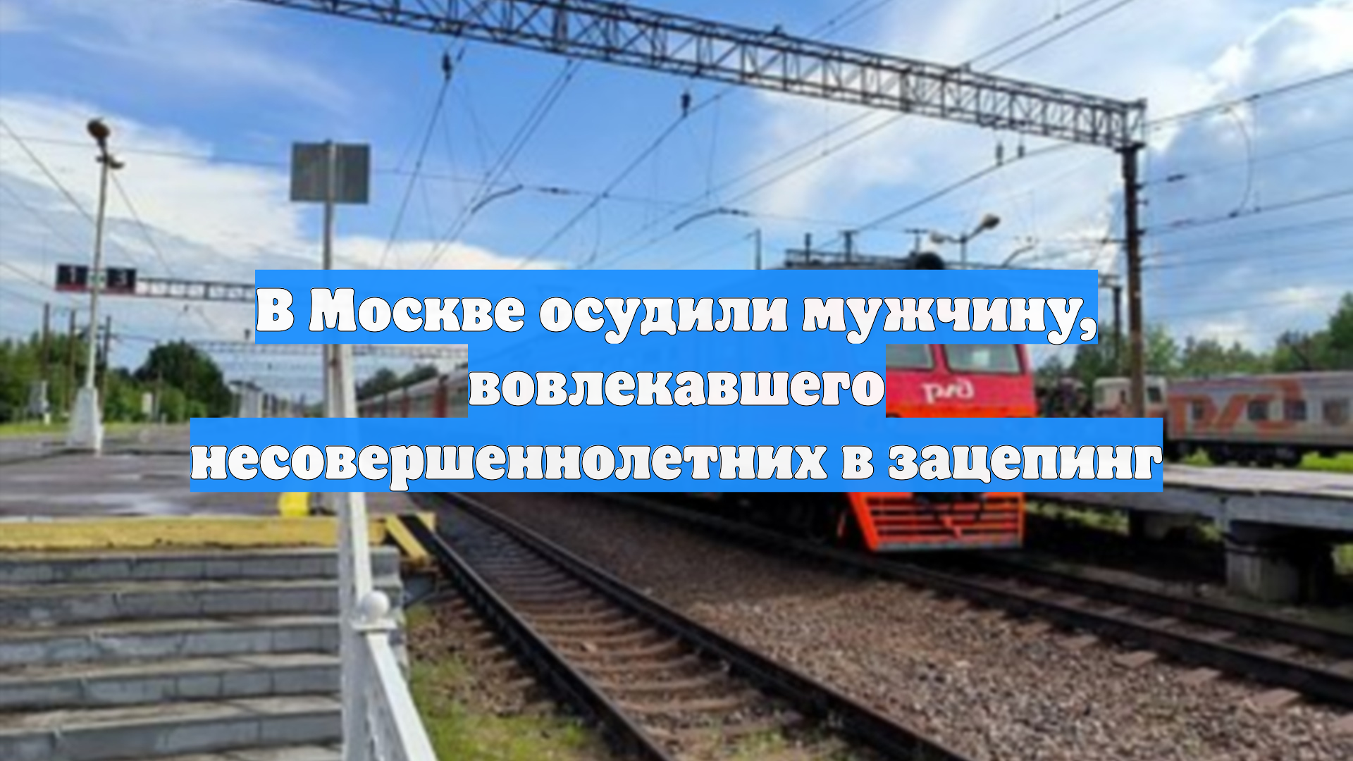 В Москве осудили мужчину, вовлекавшего несовершеннолетних в зацепинг