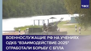 Военнослужащие РФ на учениях ОДКБ "Взаимодействие-2025" отработали борьбу с БПЛА