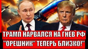 Трамп нарвался на гнев Путина! "Орешник" подкрался близко// Россия обнулила Украину!