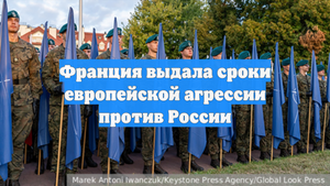 Франция выдала сроки европейской агрессии против России