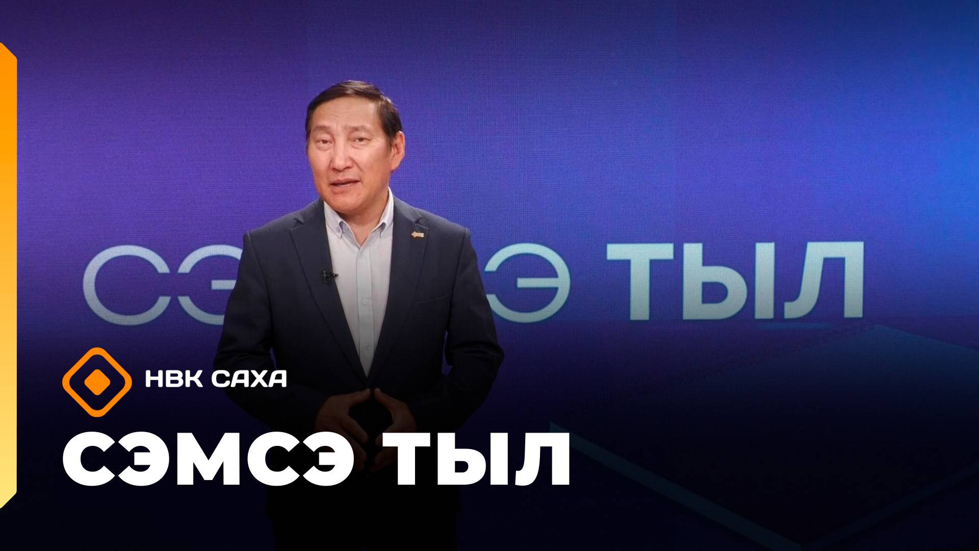 «Сэмсэ тыл»: Украинаны кытта эйэ кэпсэтии тахсыа дуо? (01.09.25)