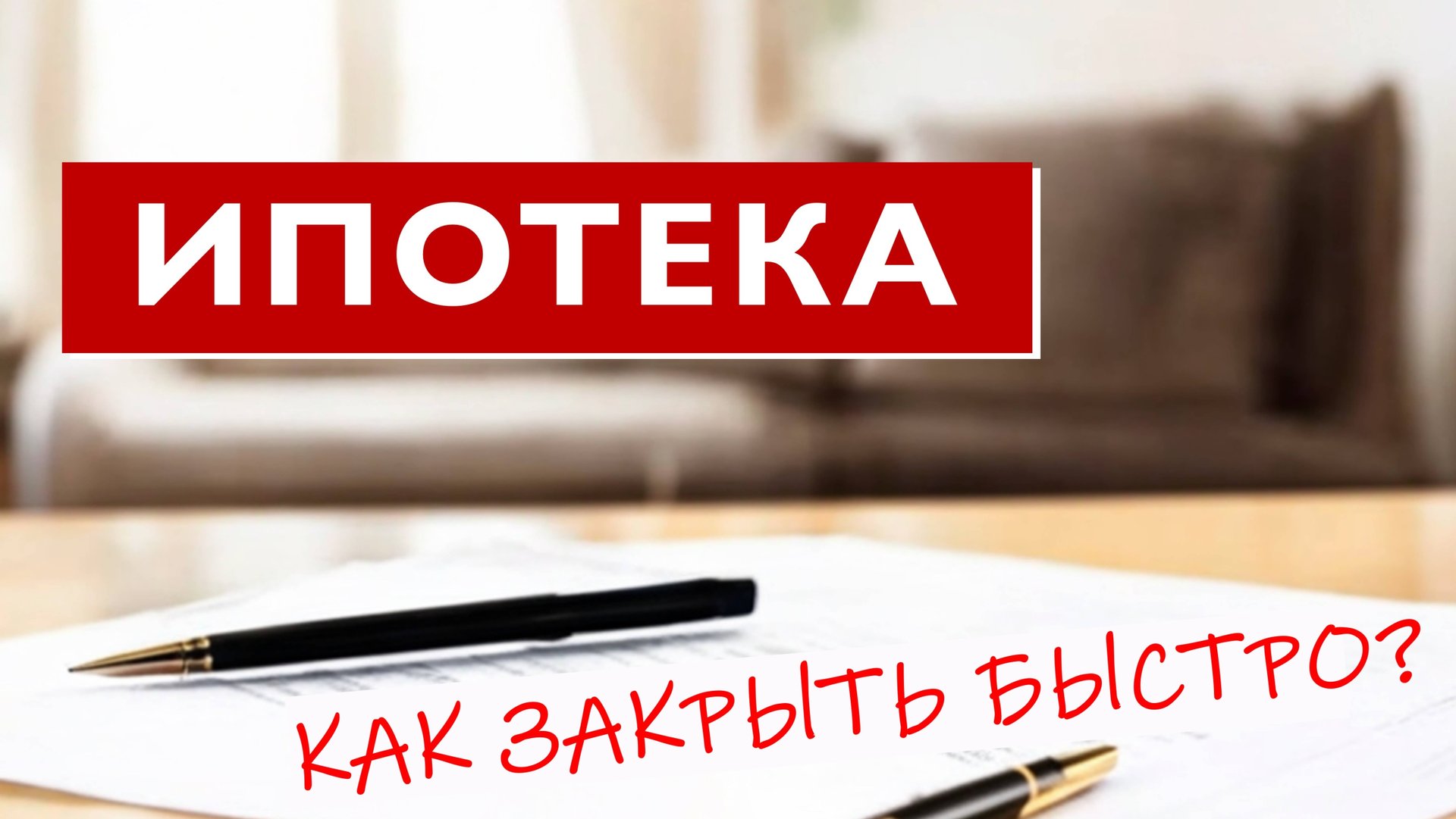 Как быстро закрыть ипотеку? Правила досрочного погашения ипотеки. Нужно ли гасить ипотеку? смотреть онлайн