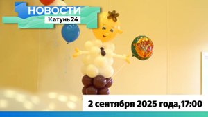 Новости Алтайского края 2 сентября 2025 года, выпуск в 17:00