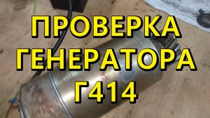 Проверка генератора г414