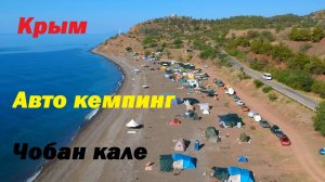 Отдых в Крымском кемпинге на берегу моря. Чобан кале Морское 2022
