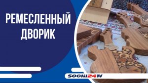 В Сочи в районе Старой Мацесты открылся ремесленный дворик