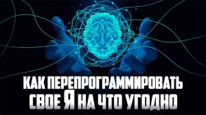 Чтобы кем-то стать нужно становиться. Как перепрограммировать своё Я на что угодно.