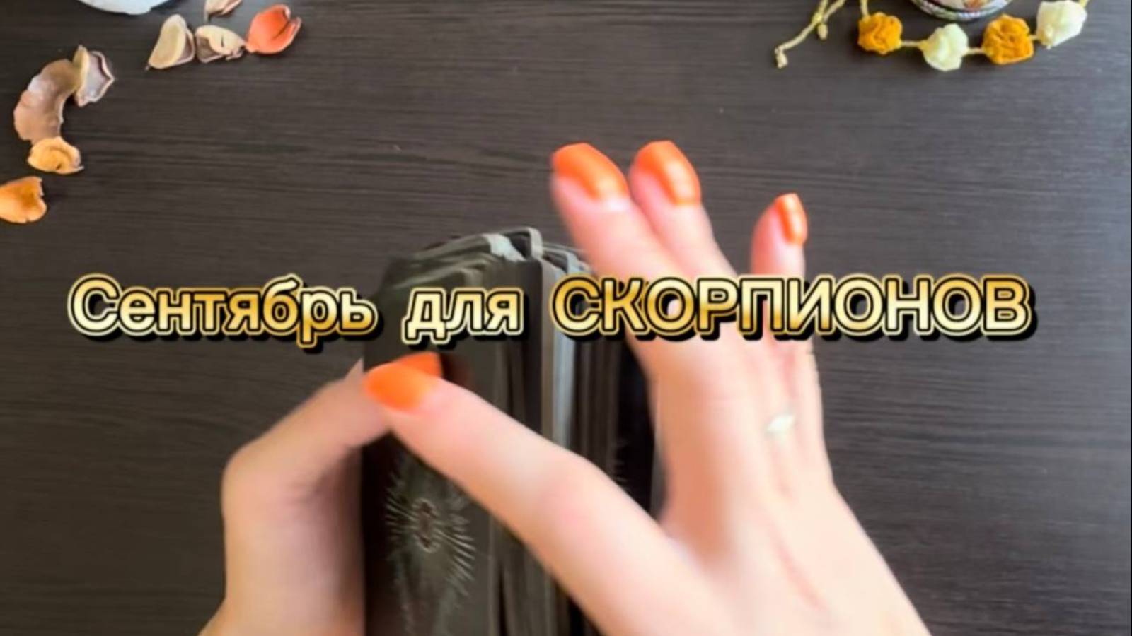 ТАРО прогноз на сентябрь 2025 г для СКОРПИОНОВ. смотреть онлайн