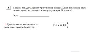 ЕГЭ. Математика. Базовый уровень. Задание 1. В школе есть двухместные туристические палатки