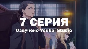 Ведьма и чудовище / Majo to Yajuu - 7 серия | Youkai Studio