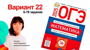 Вариант 22. Ященко ОГЭ 2026. 6-19 задание. Подготовка к ОГЭ. Клуб репетиторов
